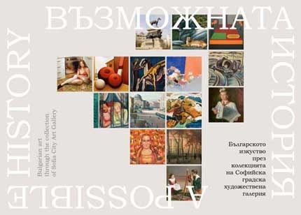 Възможната история