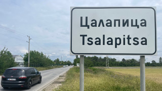 Жители на село Цалапица излязоха тази сутрин на протест заради