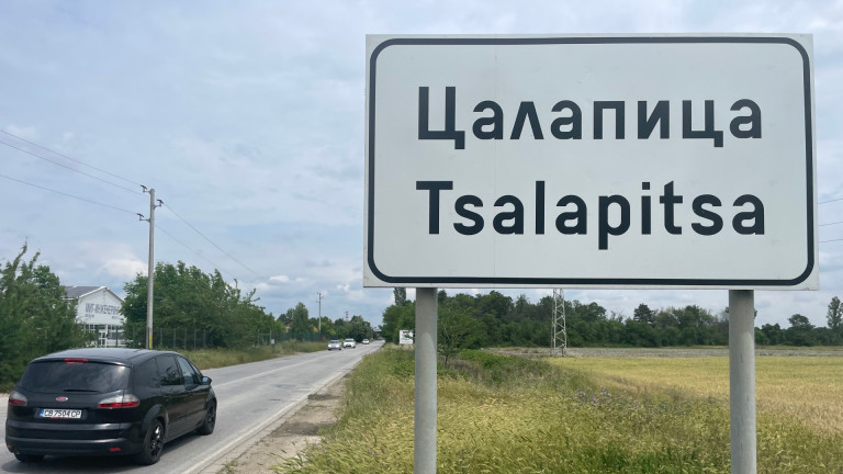 Жители на село Цалапица излязоха тази сутрин на протест заради .