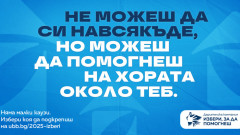 15-ото издание на дарителската програма на ОББ „Избери, за да помогнеш“ набира средства за 21 проекта