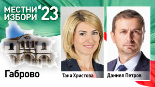 Таня Христова печели втори мандат в Габрово