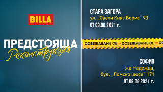 На 9 август 2021 г BILLA България започва проект за