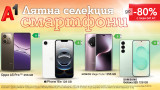 Лятото е за нови приключения – и нов смартфон с до 80% отстъпка от А1