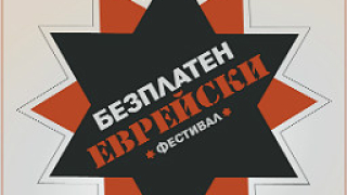 Огромна шакшука за първия еврейски фестивал у нас