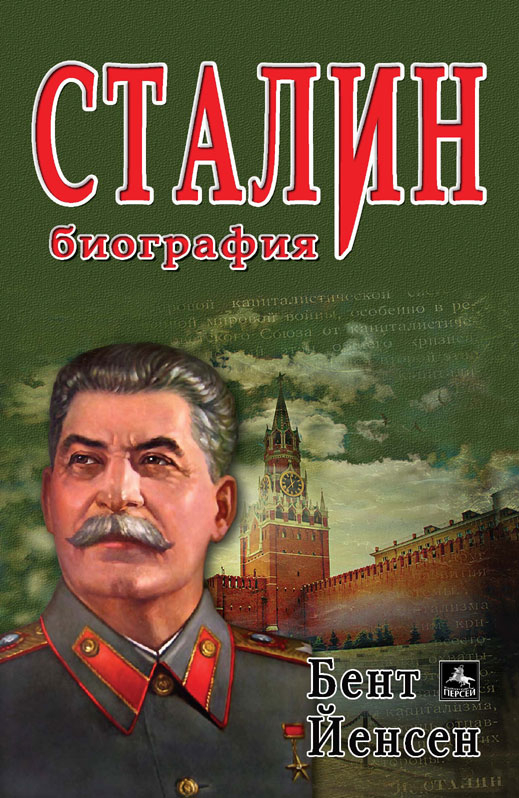 „Сталин: биография” от проф. Бент Йенсен