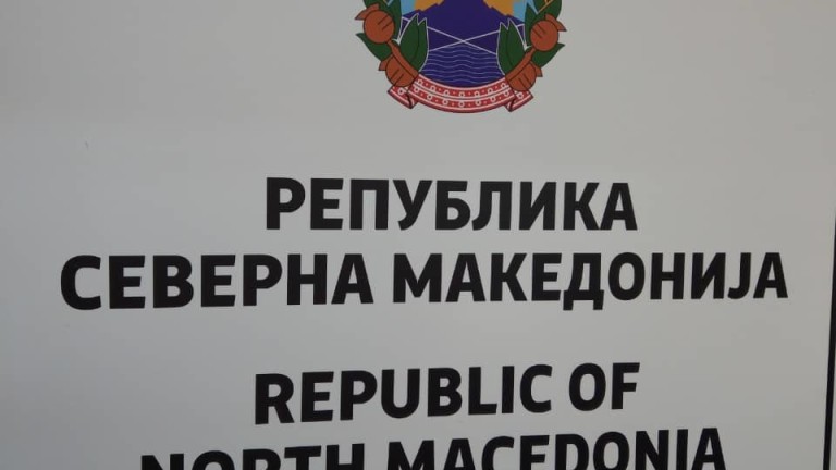 Северна Македония не показала желание за сътрудничество с България