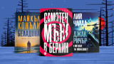 3 книги, които ще смразят кръвта ни в жегите