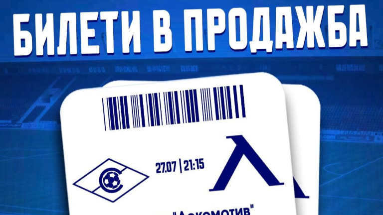 Левски пусна билетите за мача със Септември