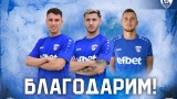 Спартак (Варна) освободи трима играчи