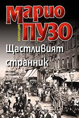 "Щастливият странник" изстрелва Марио Пузо в голямата литература