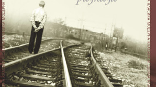 Книга за емигрантите - актуална и днес