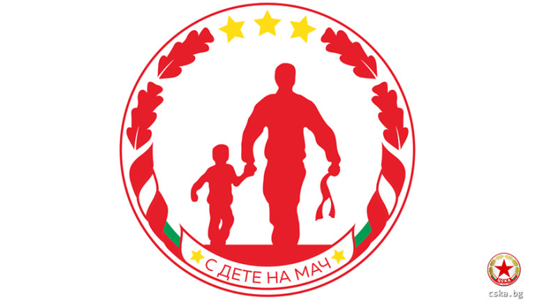 Кампанията на ЦСКА "С деца на мач" продължава и срещу Берое 