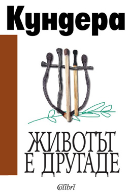 "Животът е другаде" от Милан Кундера