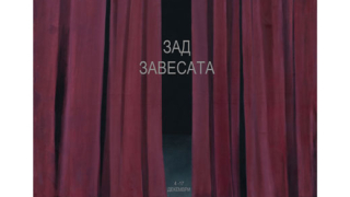 "Зад Завесата" от Нора Ампова