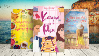 3 книги за уикенда (и за Италия)