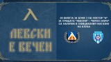 Левски раздава 50 безплатни билета за двубоя с Черно море