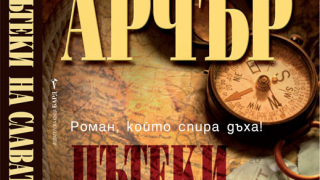 „Пътеки на славата” (откъс)