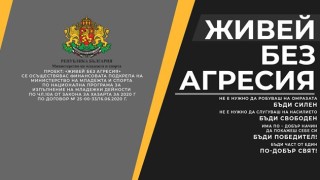 Днес се състоя откриващата пресконференция по проект Живей БЕЗ агресия