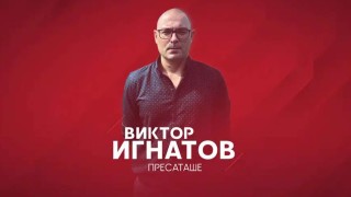 Виктор Игнатов от днес заема длъжността пресаташе на ЦСКА съобщиха