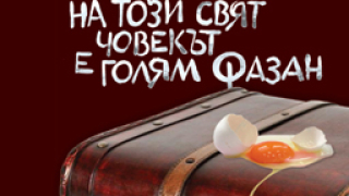 На този свят човекът е голям фазан