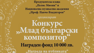 Продуцентска къща и Националната музикална академия Проф Панчо Владигеров продължават