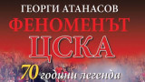 Книгата "Феноменът ЦСКА" с нов тираж, част от приходите отиват за школата на клуба 