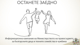 Министерството на правосъдието стартира информационна кампания ОСТАНЕТЕ ЗАЕДНО за български