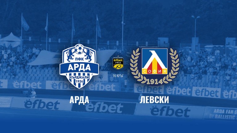 От Арда пуснаха билетите за мача с Левски