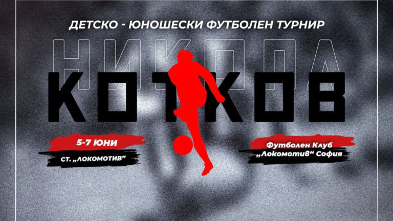 От петък до неделя ще се проведе традиционният турнир за деца