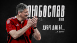 Любослав Пенев официално е треньор на ФК ЦСКА 1948