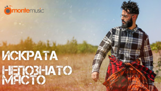 Искрата представи новия си видеоклип към песента Непознато място Талантливият