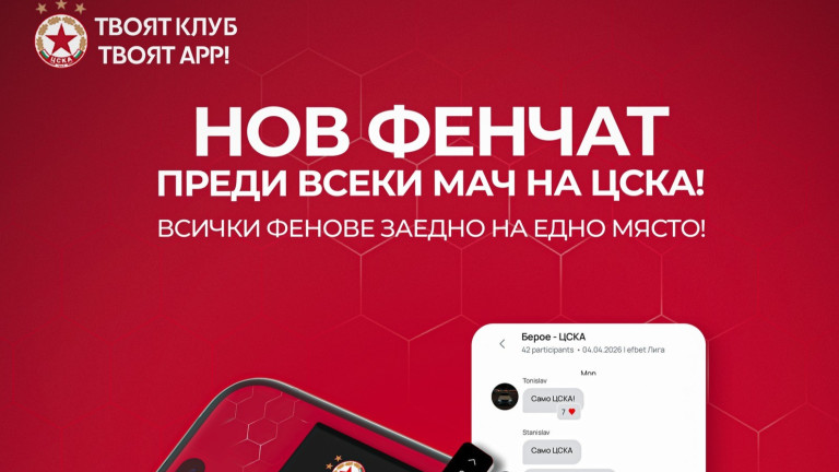 Специален фенчат за феновете на ЦСКА