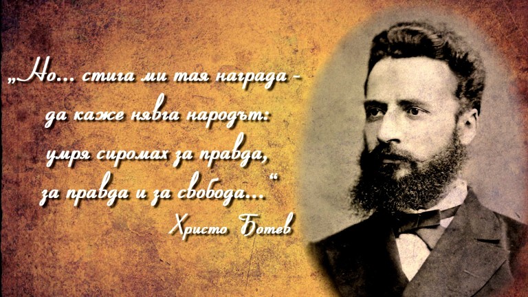 Почитаме Христо Ботев и загиналите за свободата на България
