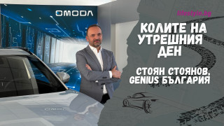 "Колите на утрешния ден": Omoda е марка, насочена към хора, отворени към нови технологии
