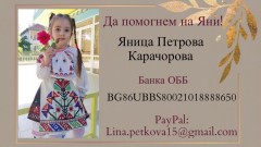 Благотворителен футболен турнир "Заедно за Яни"