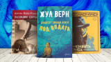 3 книги за уикенда от Артуро Перес-Реверте, Жул Верн и Фолкер Кучер