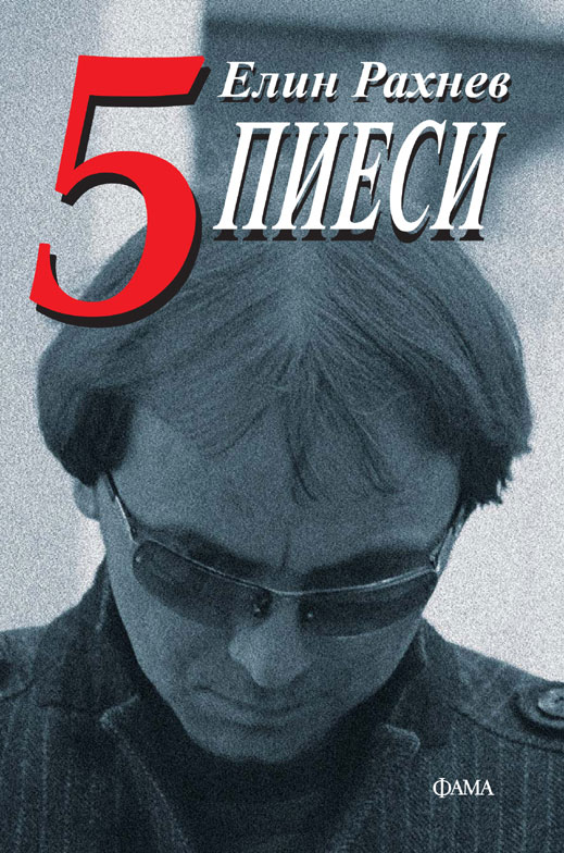 Елин Рахнев представя "5 пиеси"