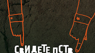 "Свидетелства" от Веселина Гюлева
