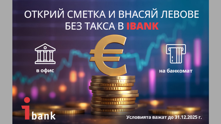 Имаш спестявания в брой? Сега е моментът да ги внесеш &ndash; без такси и без изненади