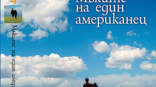 „Мъките на един американец“ от Сири Хуствет