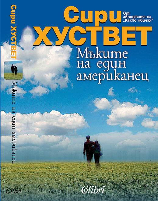 „Мъките на един американец“ от Сири Хуствет