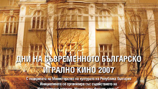 Дни на съвременното българско игрално кино