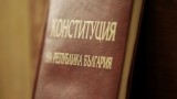  Най-много българи не считат, че има потребност от нова Конституция 