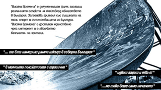 Високи времена