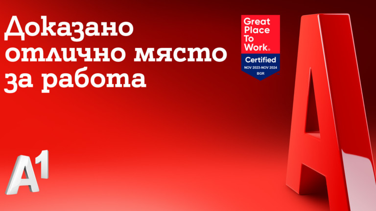 А1 България беше отличена като страхотно място за работа