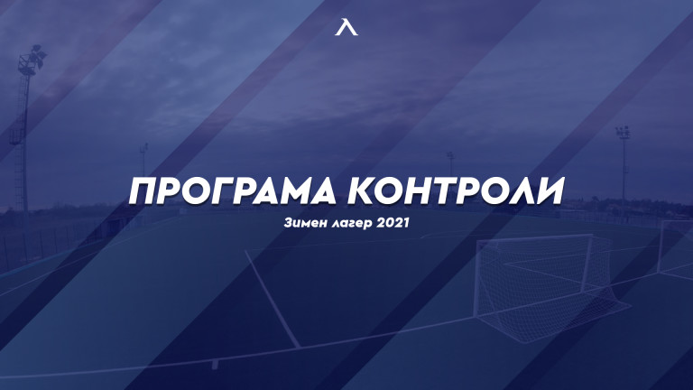 Две промени в програмата на Левски за зимните контроли в Умаг