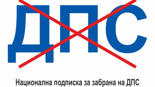 Българските патриоти с подписка искат забраната на ДПС