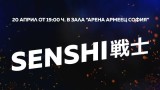 Билетите за второто издание на SENSHI вече са в продажба
