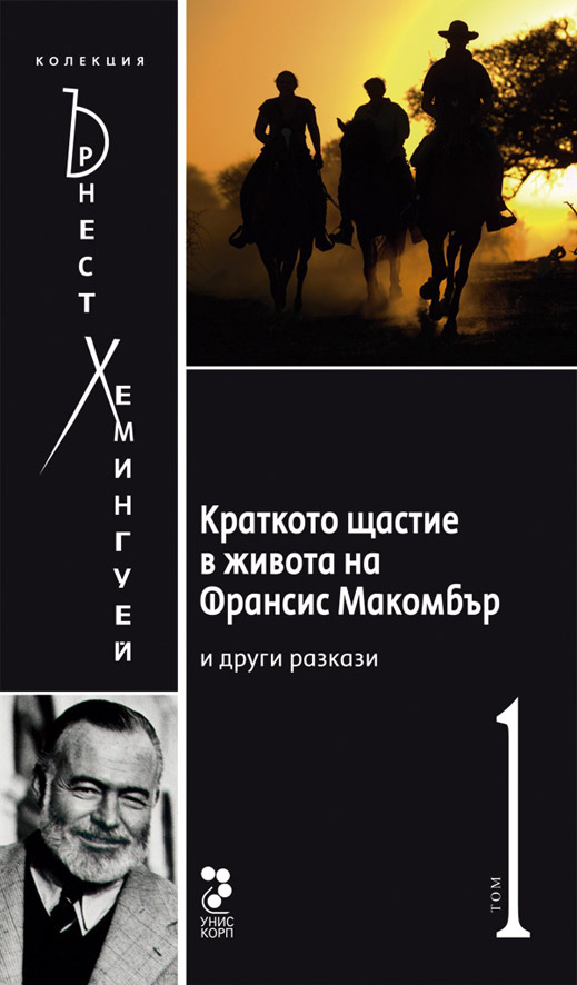 Колекция „Хемингуей”