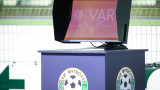 УЕФА прави промени в употребата на ВАР